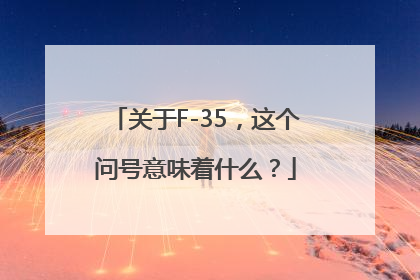 关于F-35，这个问号意味着什么？