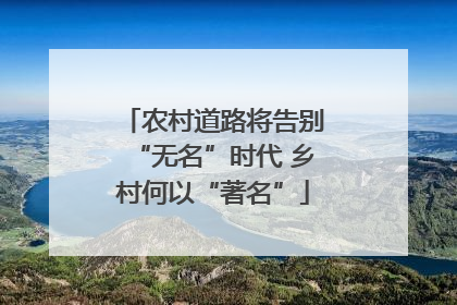 农村道路将告别“无名”时代 乡村何以“著名”