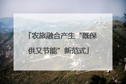 农旅融合产生“既保供又节能”新范式