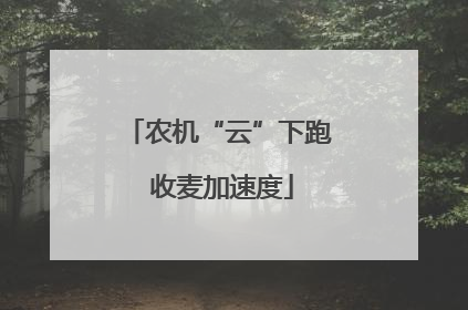 农机“云”下跑 收麦加速度