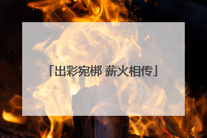 出彩宛梆 薪火相传