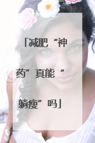 减肥“神药”真能“躺瘦”吗