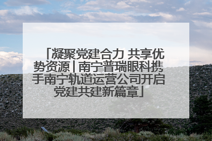 凝聚党建合力 共享优势资源│南宁普瑞眼科携手南宁轨道运营公司开启党建共建新篇章