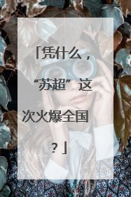 凭什么，“苏超”这次火爆全国？