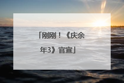 刚刚！《庆余年3》官宣
