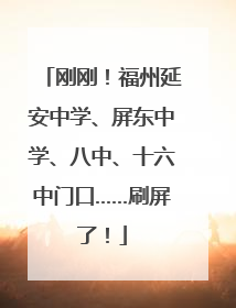 刚刚！福州延安中学、屏东中学、八中、十六中门口……刷屏了！