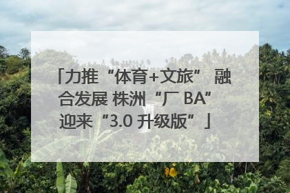 力推“体育+文旅” 融合发展 株洲“厂 BA”迎来“3.0 升级版”