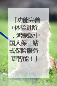 功能完善+体验进阶，鸿蒙版中国人保一站式保险服务更智能！