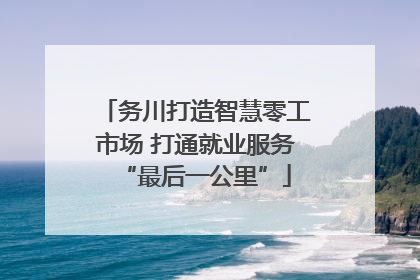 务川打造智慧零工市场 打通就业服务“最后一公里”