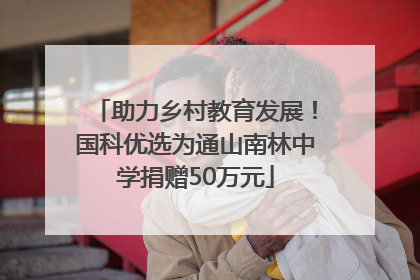 助力乡村教育发展！国科优选为通山南林中学捐赠50万元