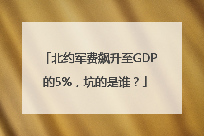 北约军费飙升至GDP的5%，坑的是谁？