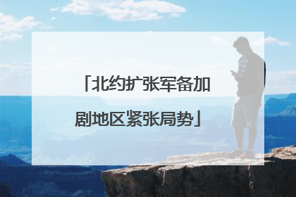 北约扩张军备加剧地区紧张局势