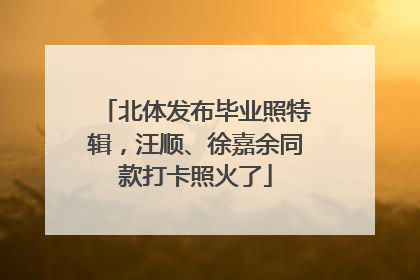 北体发布毕业照特辑，汪顺、徐嘉余同款打卡照火了