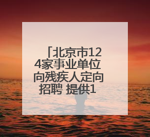 北京市124家事业单位向残疾人定向招聘 提供134个定向岗位