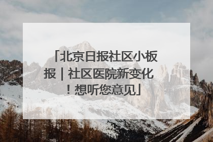 北京日报社区小板报｜社区医院新变化！想听您意见