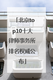 北京top10十大律师事务所排名权威公布