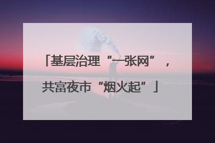 基层治理“一张网”，共富夜市“烟火起”