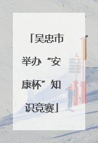 吴忠市举办“安康杯”知识竞赛