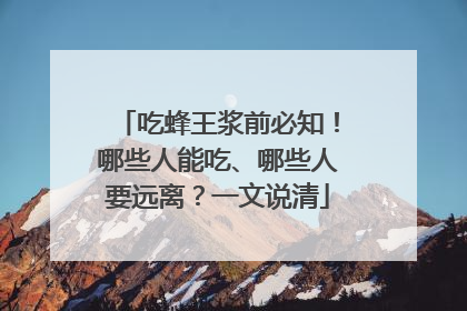 吃蜂王浆前必知！哪些人能吃、哪些人要远离？一文说清