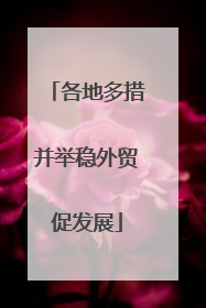 各地多措并举稳外贸促发展