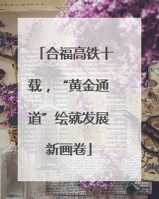 合福高铁十载，“黄金通道”绘就发展新画卷