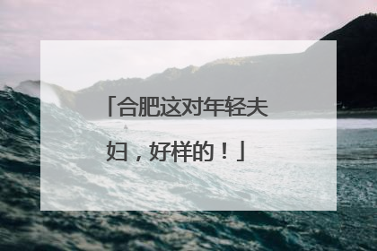 合肥这对年轻夫妇，好样的！