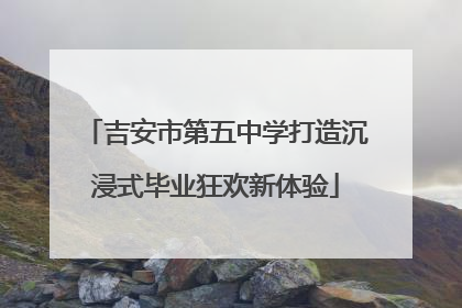吉安市第五中学打造沉浸式毕业狂欢新体验