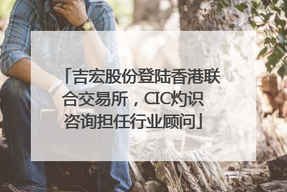 吉宏股份登陆香港联合交易所，CIC灼识咨询担任行业顾问