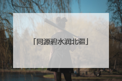 同源碧水润北疆
