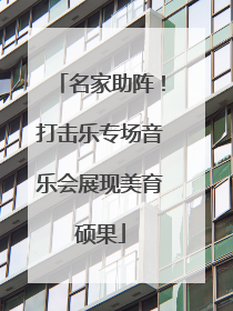 名家助阵！打击乐专场音乐会展现美育硕果