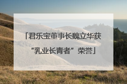 君乐宝董事长魏立华获“乳业长青者”荣誉