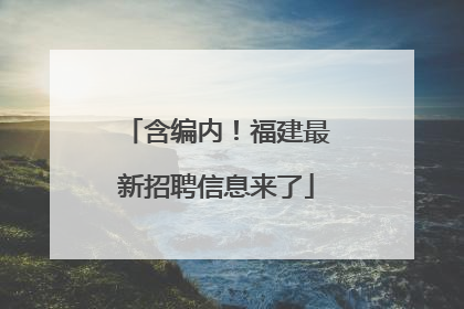 含编内！福建最新招聘信息来了