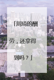 周琦的酬劳，还拿得到吗？