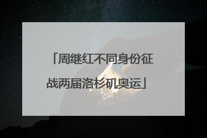 周继红不同身份征战两届洛杉矶奥运