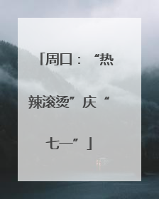 周口：“热辣滚烫”庆“七一”