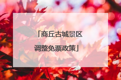 商丘古城景区调整免票政策