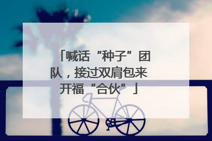 喊话“种子”团队，接过双肩包来开福“合伙”