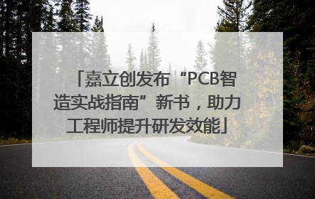 嘉立创发布“PCB智造实战指南”新书，助力工程师提升研发效能