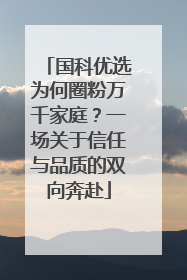 国科优选为何圈粉万千家庭？一场关于信任与品质的双向奔赴