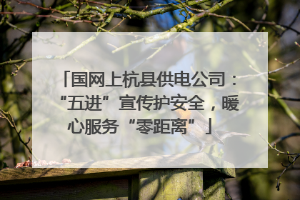 国网上杭县供电公司：“五进”宣传护安全，暖心服务“零距离”