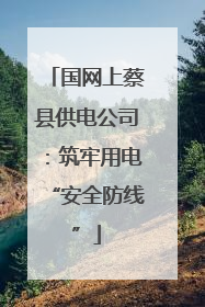 国网上蔡县供电公司：筑牢用电“安全防线”