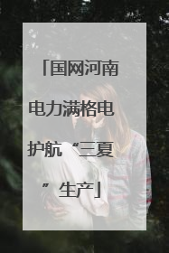 国网河南电力满格电护航“三夏”生产