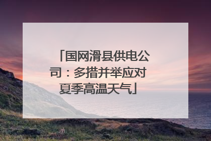 国网滑县供电公司：多措并举应对夏季高温天气