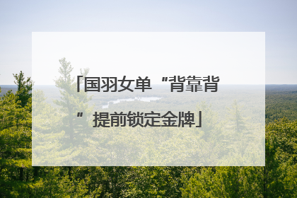 国羽女单“背靠背”提前锁定金牌