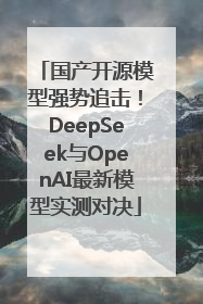 国产开源模型强势追击！DeepSeek与OpenAI最新模型实测对决