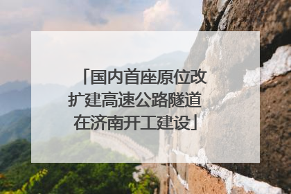 国内首座原位改扩建高速公路隧道在济南开工建设