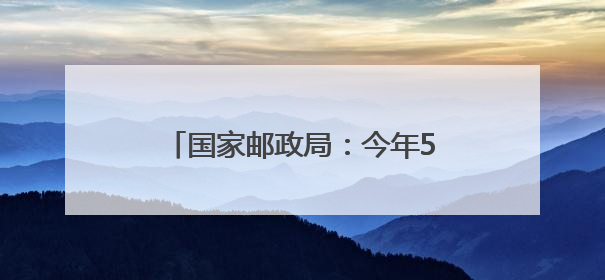 国家邮政局：今年5月中国快递发展指数同比增长5.7%
