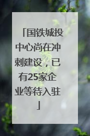 国铁城投中心尚在冲刺建设，已有25家企业等待入驻