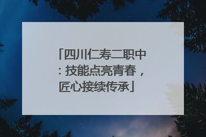 四川仁寿二职中：技能点亮青春，匠心接续传承