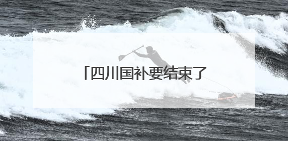 四川国补要结束了？商务厅回复→